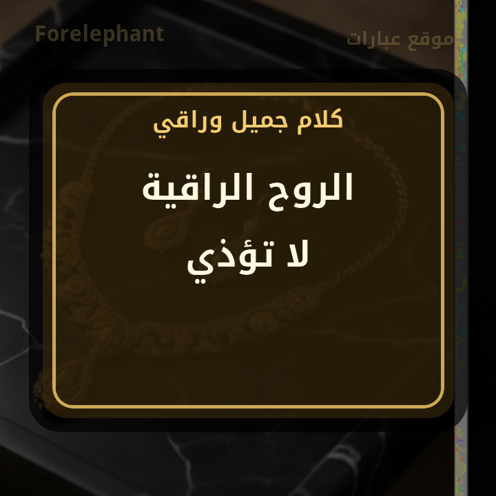 الروح الراقية لا تؤذي
