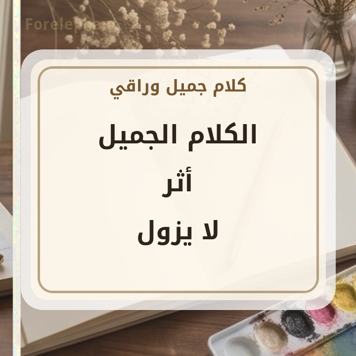 الكلام الجميل أثر لا يزول