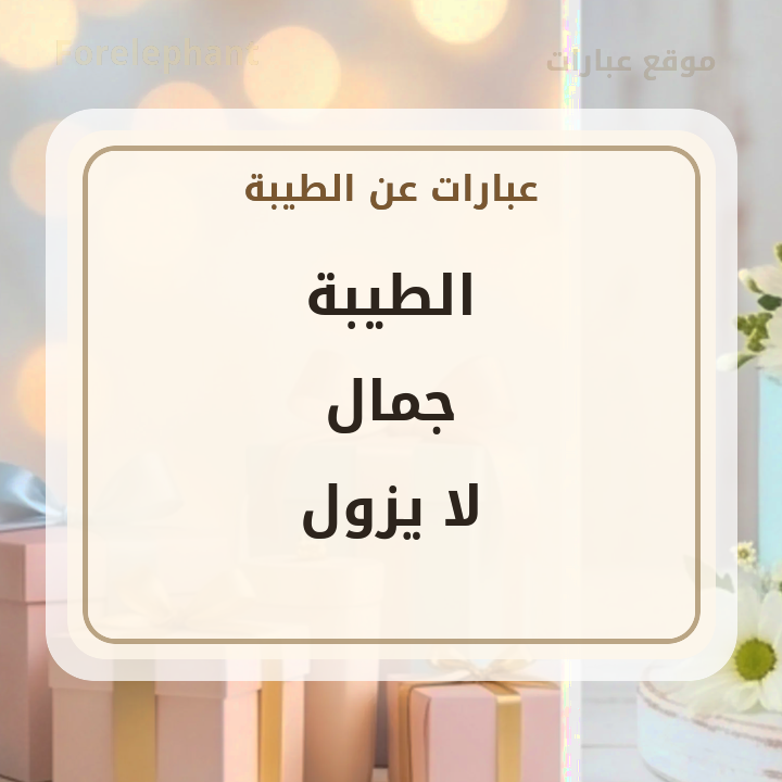 الطيبة جمال لا يزول