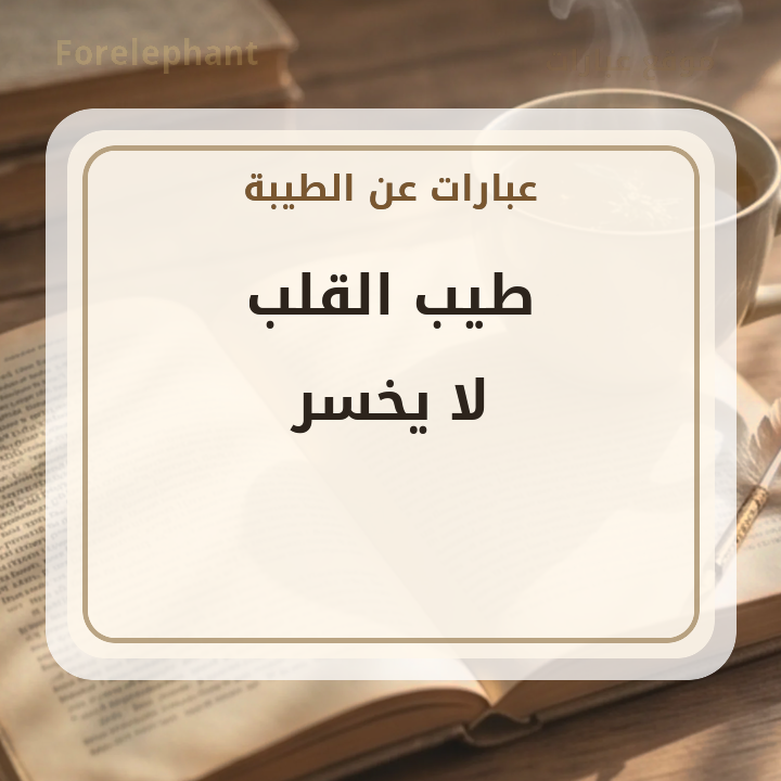 طيب القلب لا يخسر