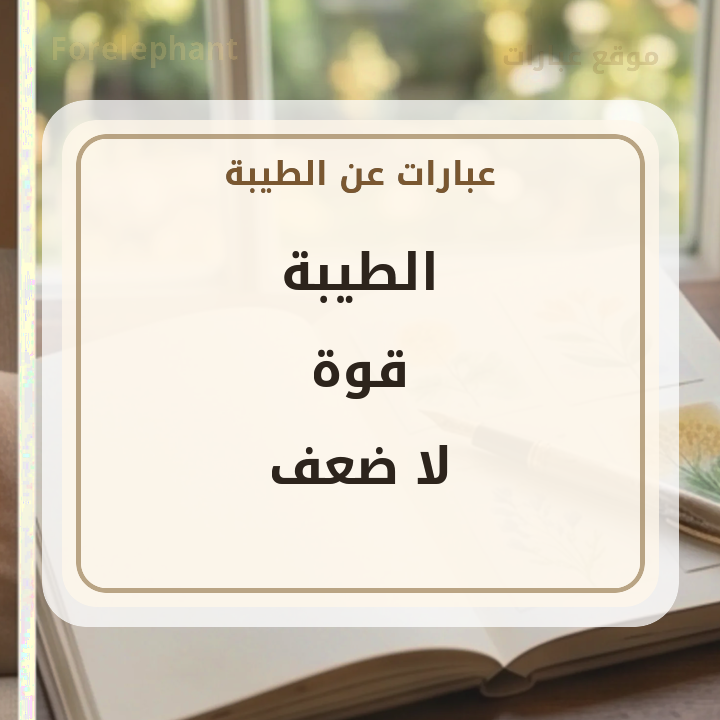 الطيبة قوة لا ضعف