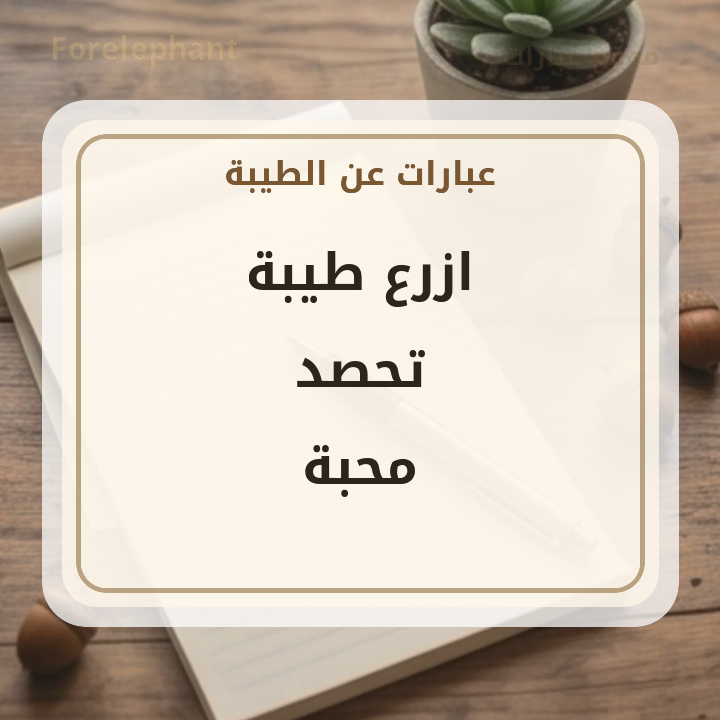 ازرع طيبة تحصد محبة