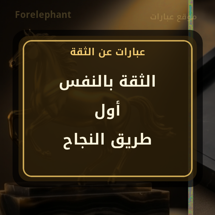 الثقة بالنفس أول طريق النجاح