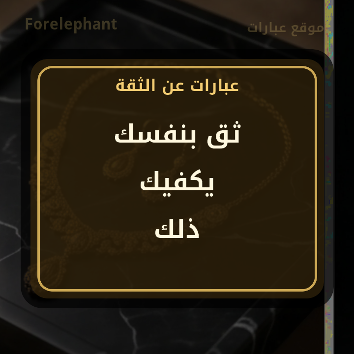 ثق بنفسك يكفيك ذلك