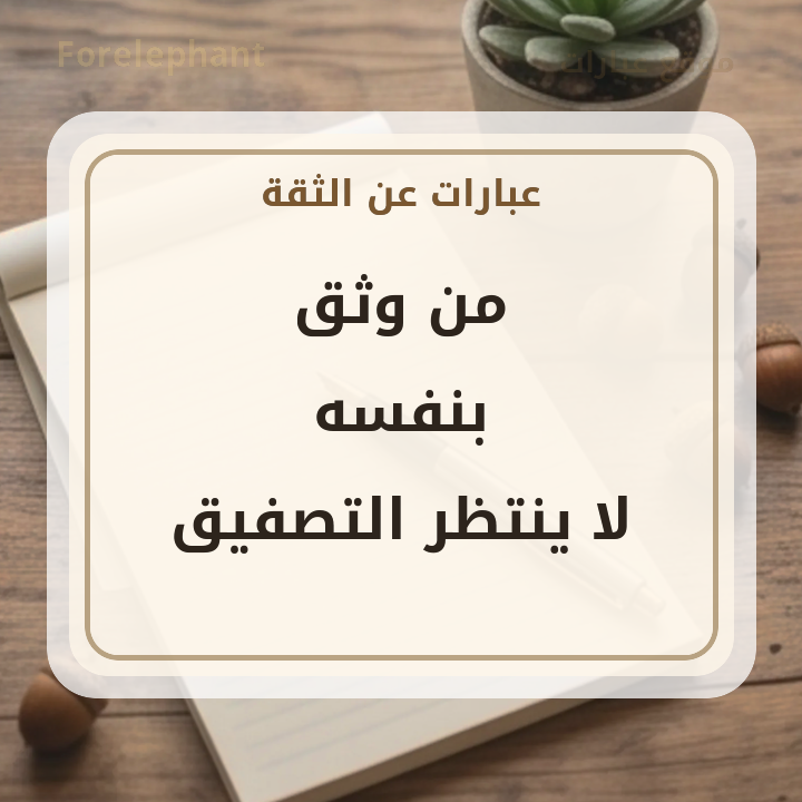 من وثق بنفسه لا ينتظر التصفيق
