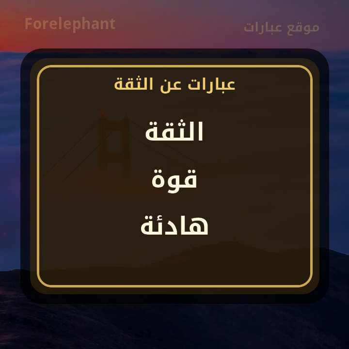 الثقة قوة هادئة