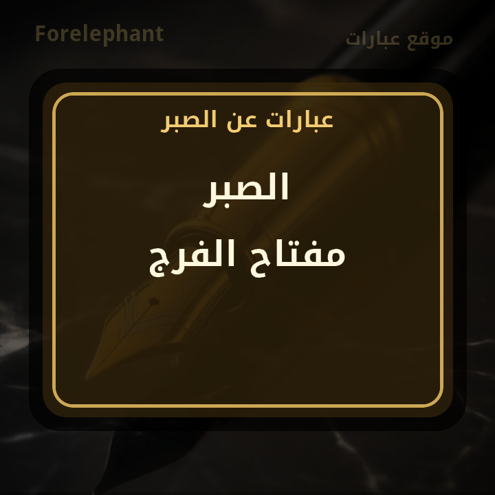 الصبر مفتاح الفرج