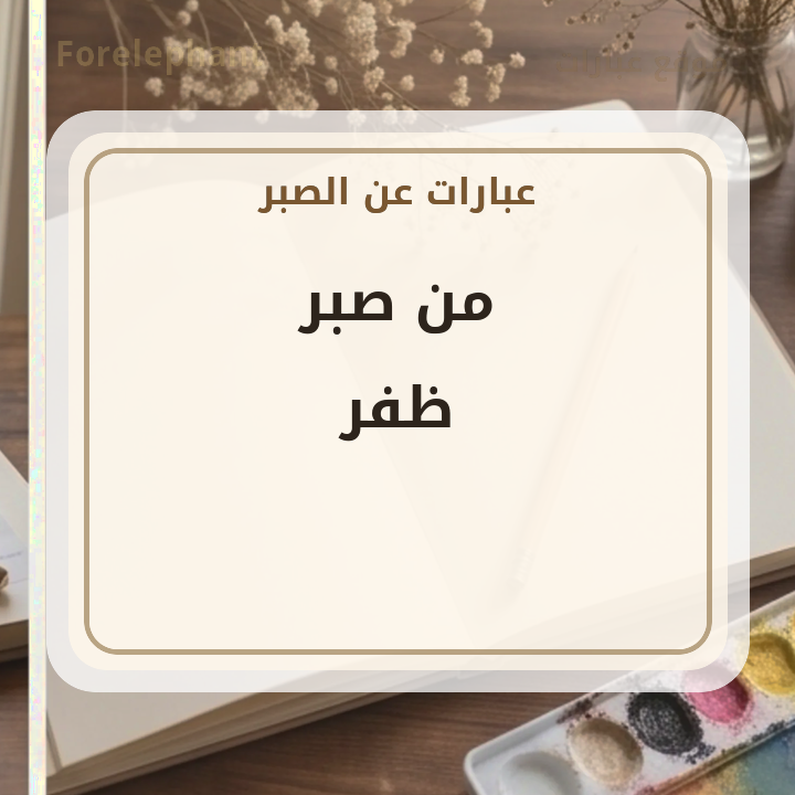 من صبر ظفر