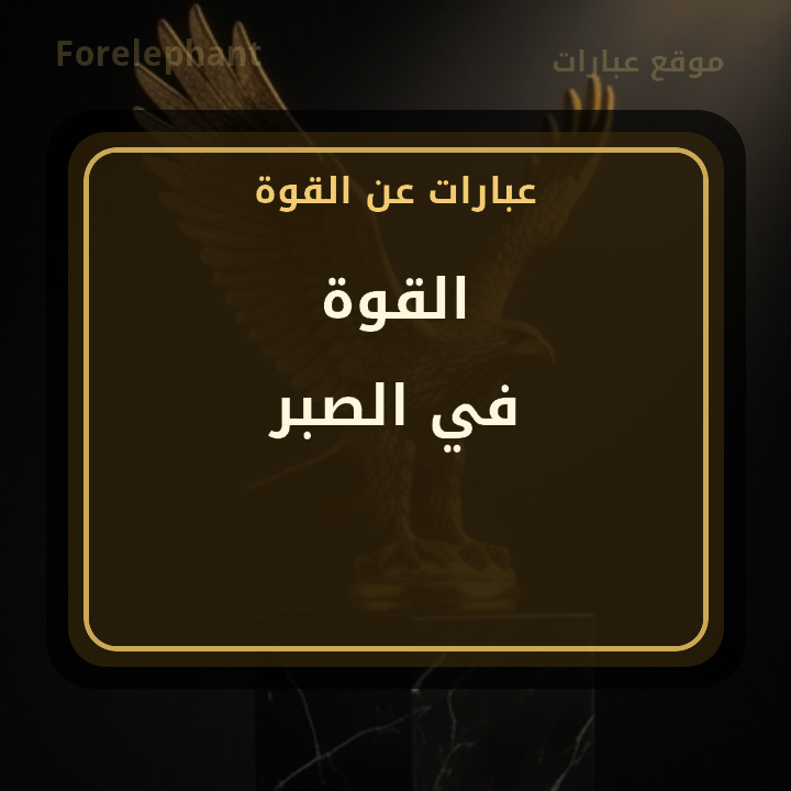 القوة في الصبر