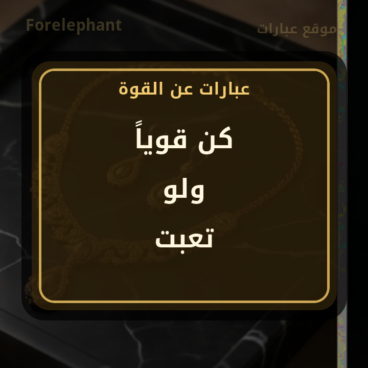 كن قويا ولو تعبت