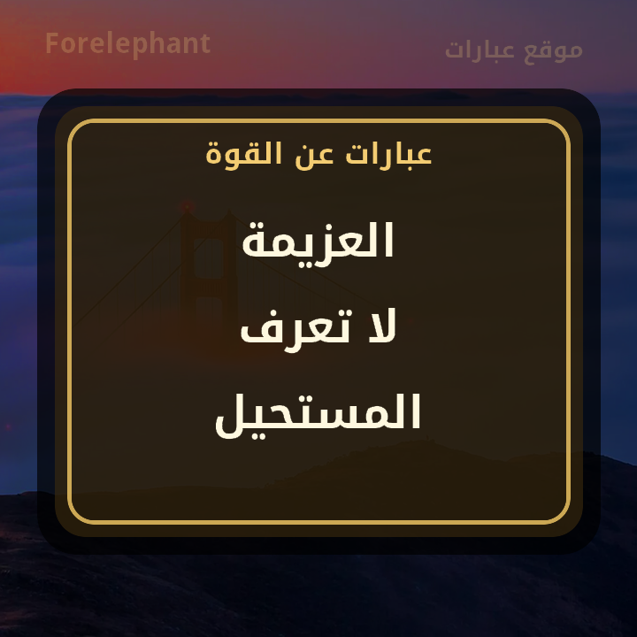 العزيمة لا تعرف المستحيل