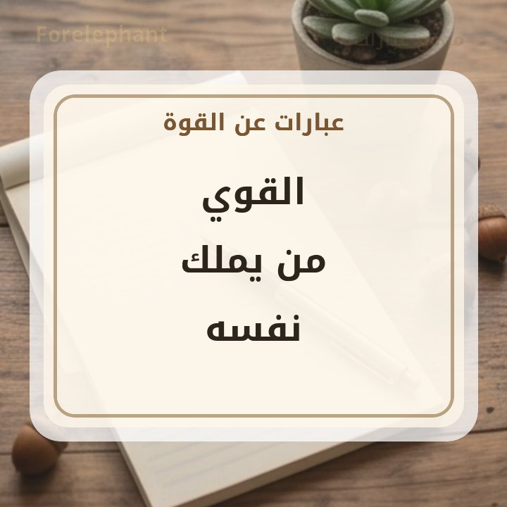 القوي من يملك نفسه