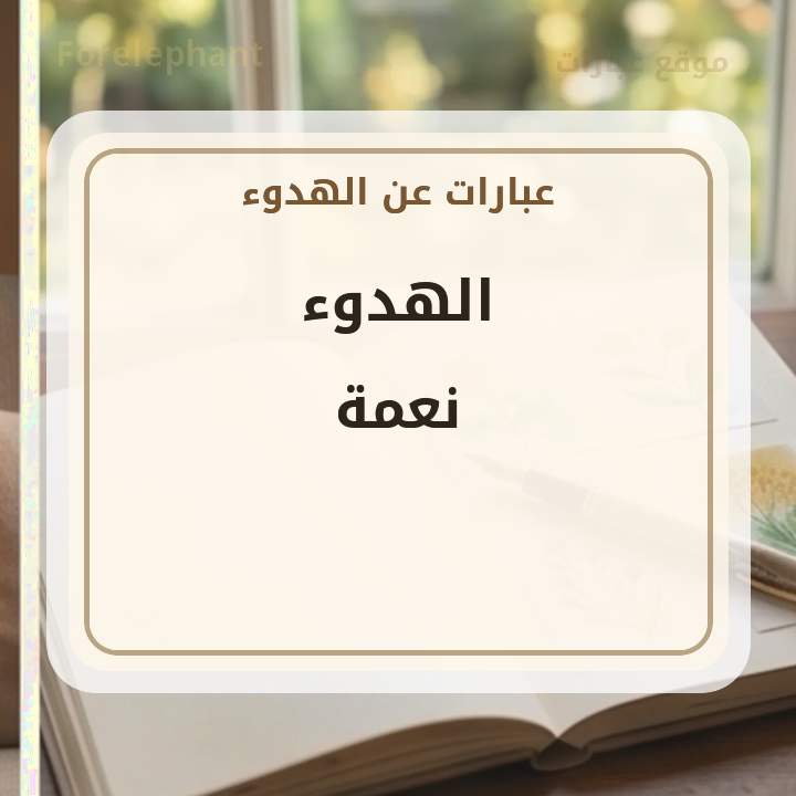 الهدوء نعمة