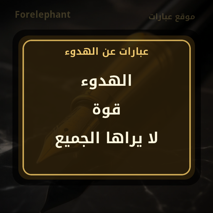 الهدوء قوة لا يراها الجميع