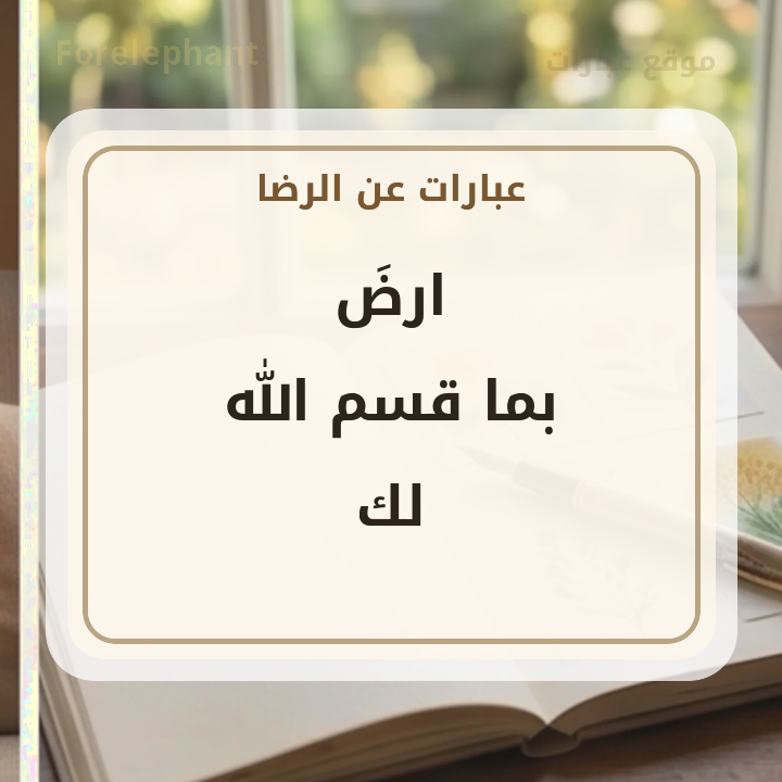 ارض بما قسم الله لك