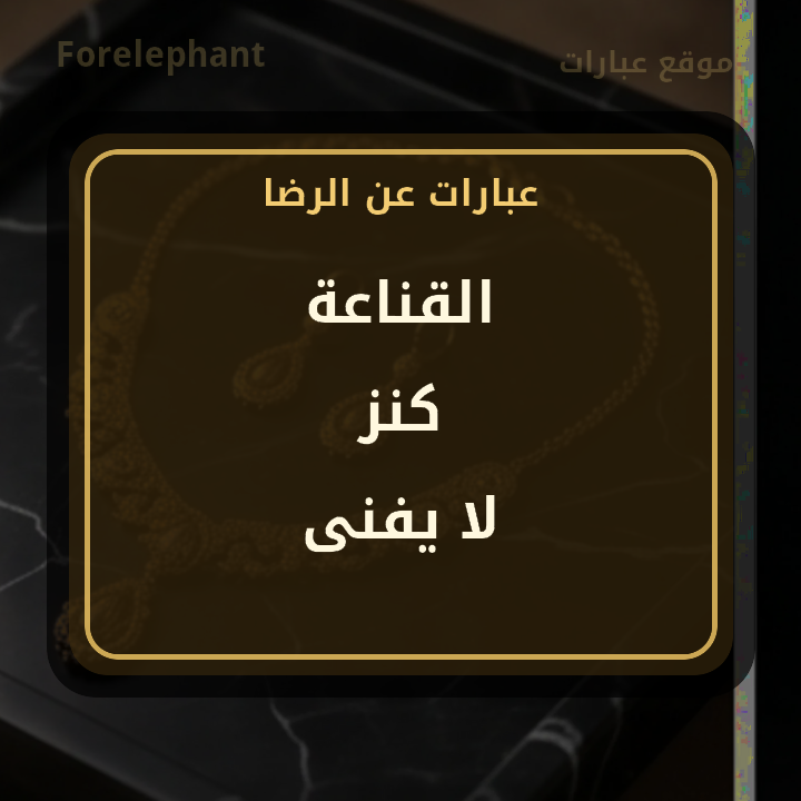 القناعة كنز لا يفنى