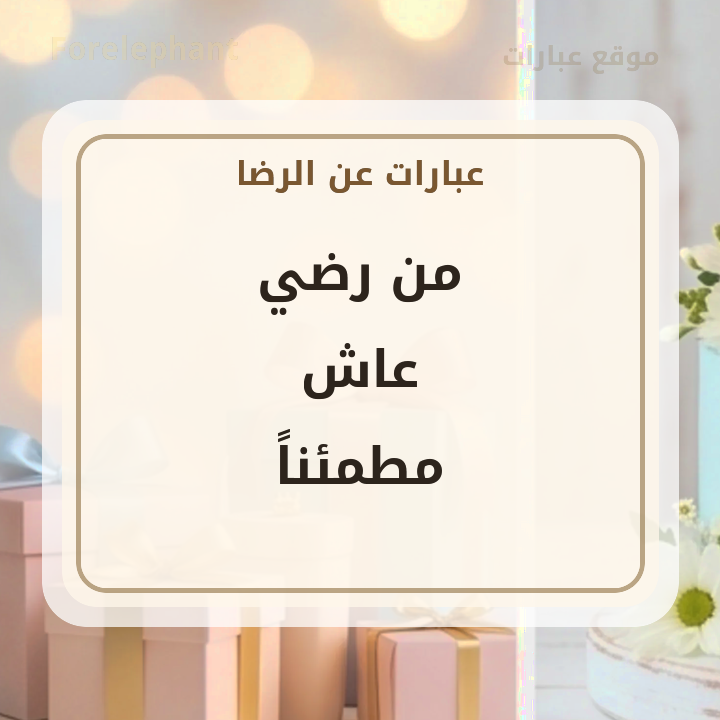 من رضي عاش مطمئنا