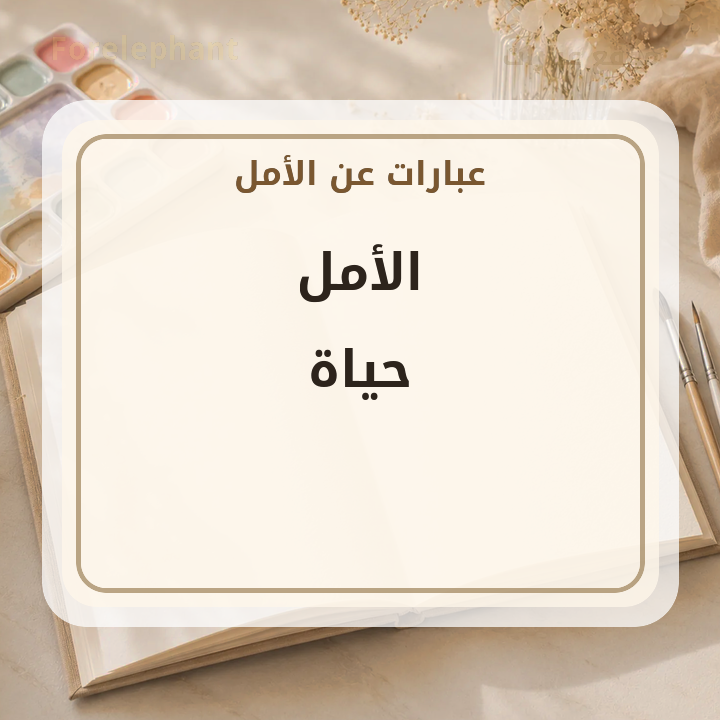 الأمل حياة
