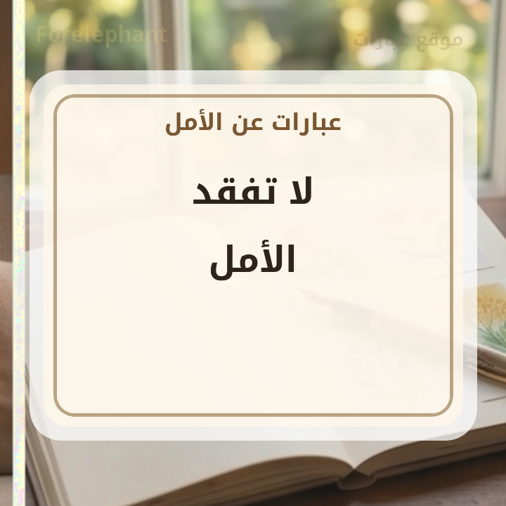 لا تفقد الأمل