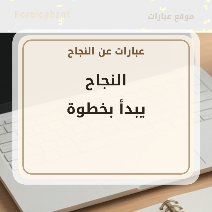 النجاح يبدأ بخطوة