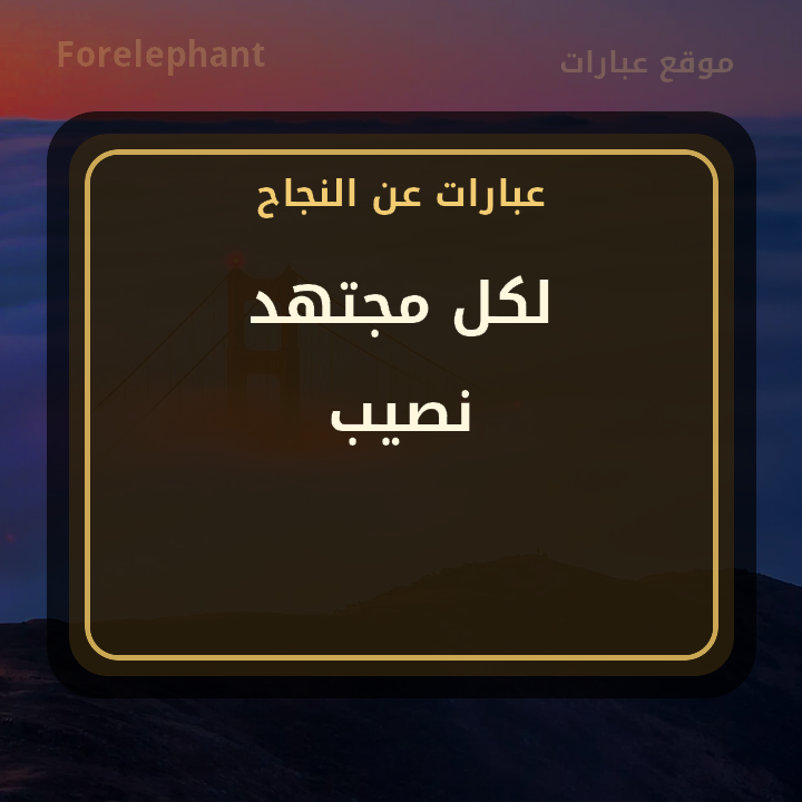 لكل مجتهد نصيب