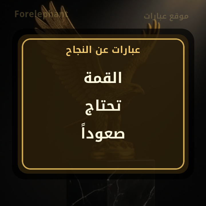 القمة تحتاج صعودا