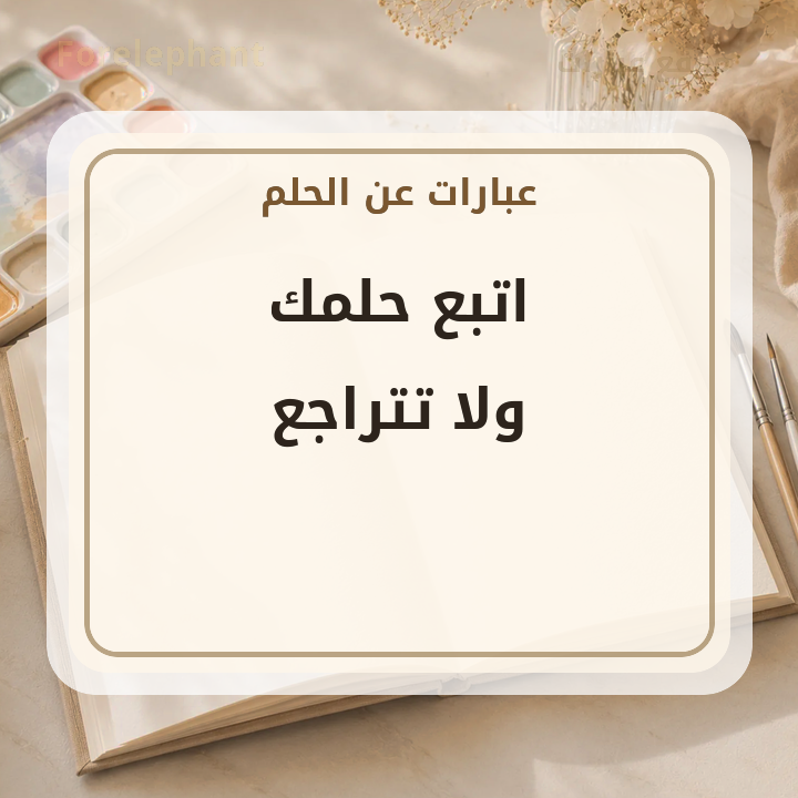 اتبع حلمك ولا تتراجع