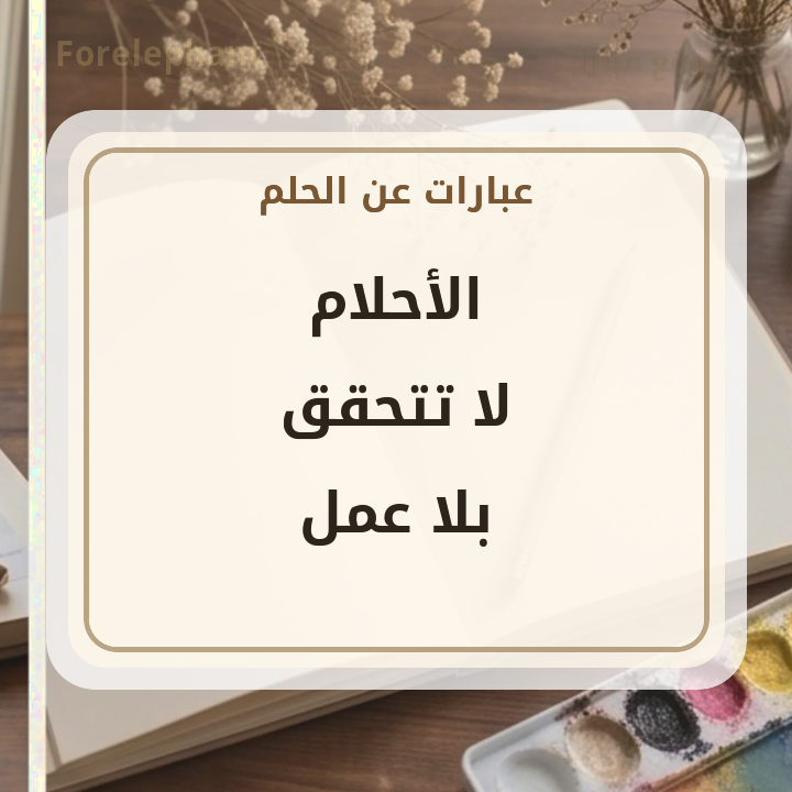 الأحلام لا تتحقق بلا عمل