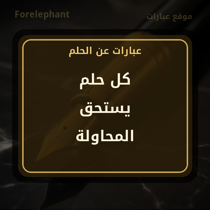 كل حلم يستحق المحاولة