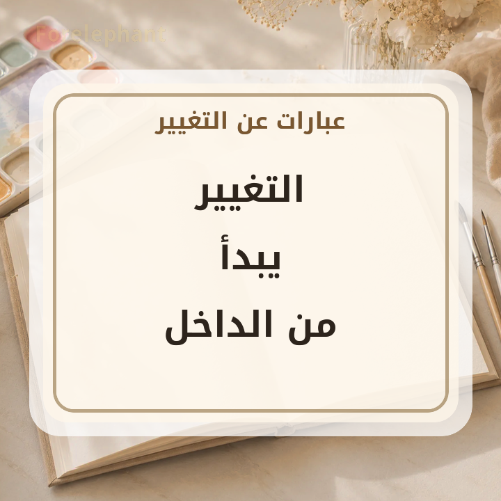 التغيير يبدأ من الداخل