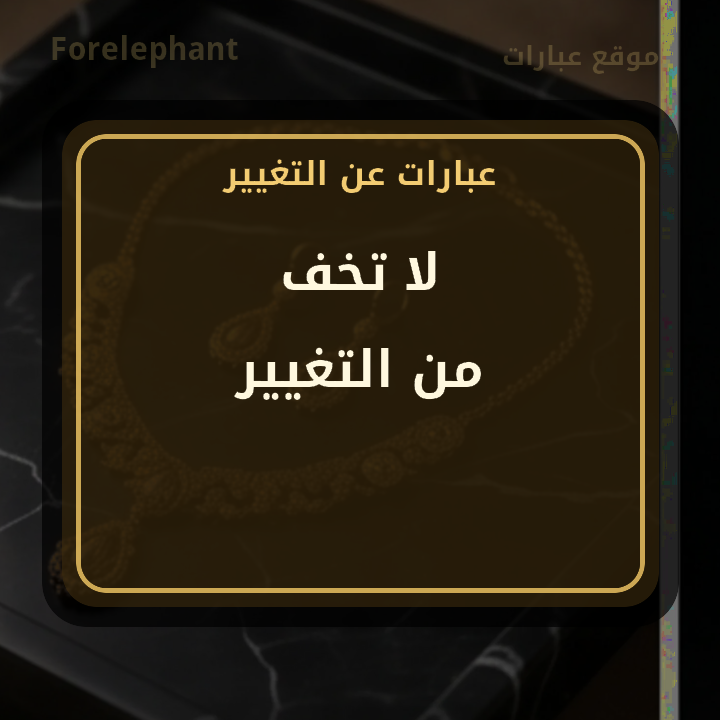 لا تخف من التغيير