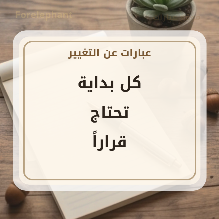 كل بداية تحتاج قرارا
