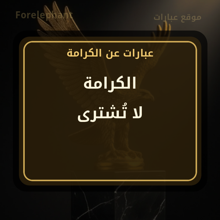 الكرامة لا تشترى