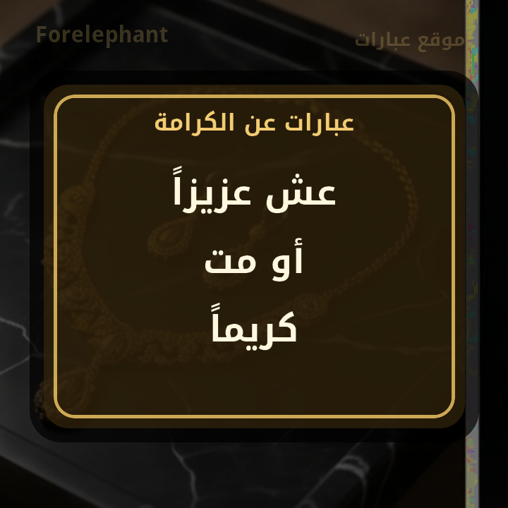 عش عزيزا أو مت كريما