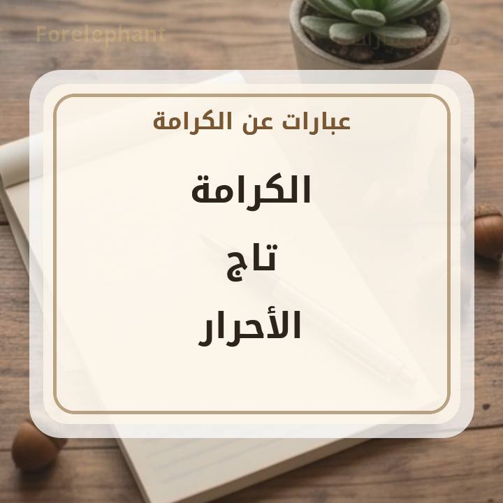 الكرامة تاج الأحرار