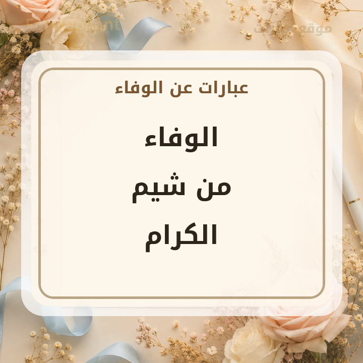 الوفاء من شيم الكرام