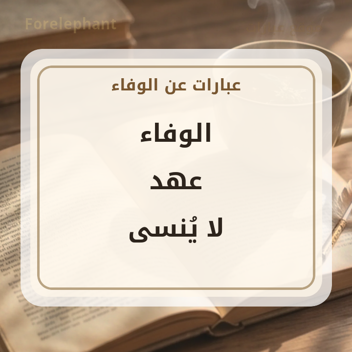 الوفاء عهد لا ينسى