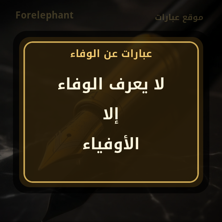 لا يعرف الوفاء إلا الأوفياء
