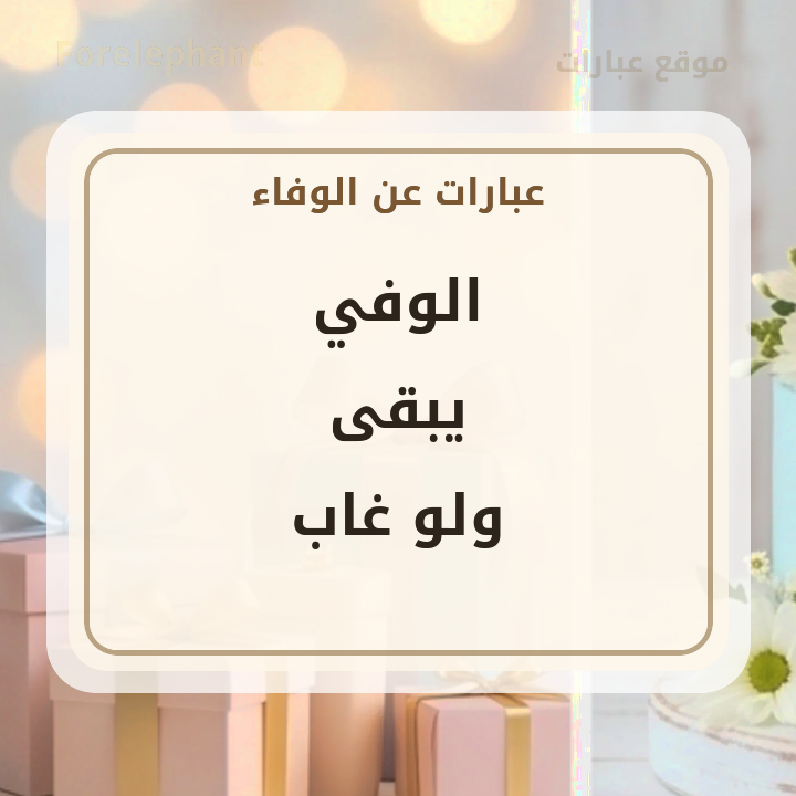 الوفي يبقى ولو غاب