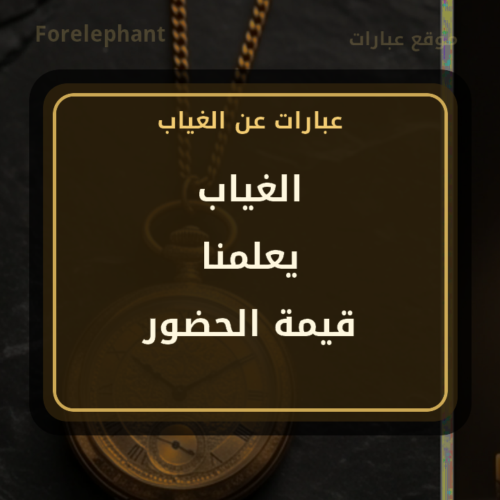 الغياب يعلمنا قيمة الحضور