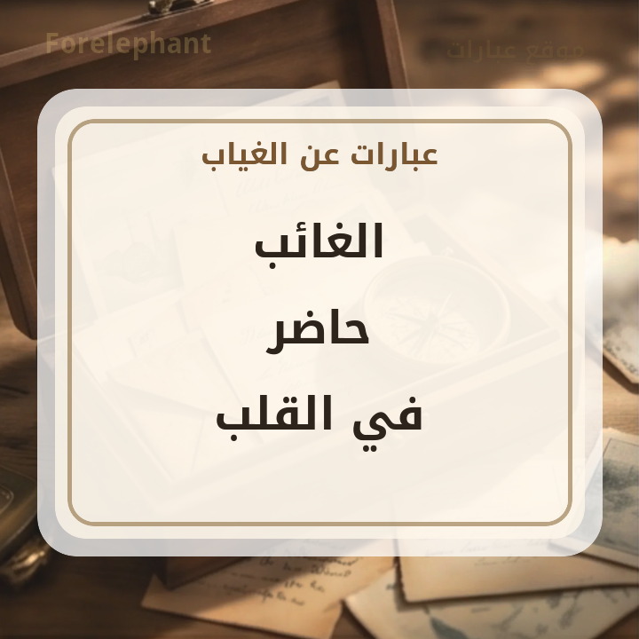 الغائب حاضر في القلب