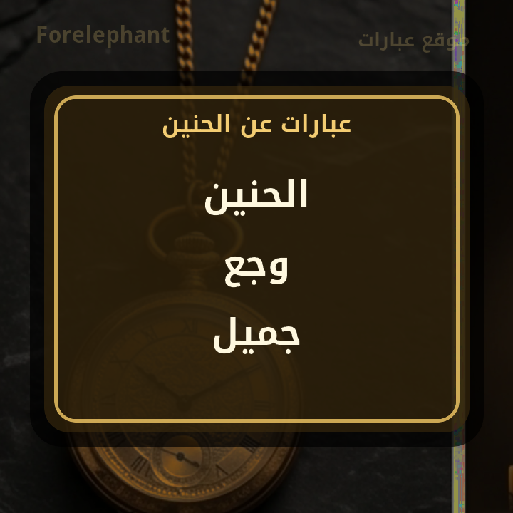 الحنين وجع جميل
