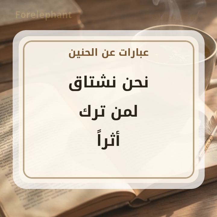 نحن نشتاق لمن ترك أثرا