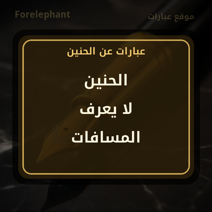 الحنين لا يعرف المسافات
