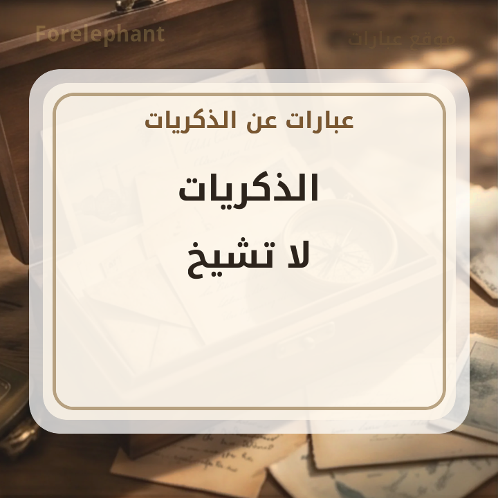 الذكريات لا تشيخ