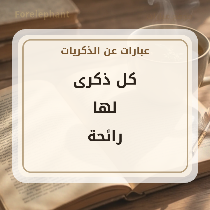كل ذكرى لها رائحة