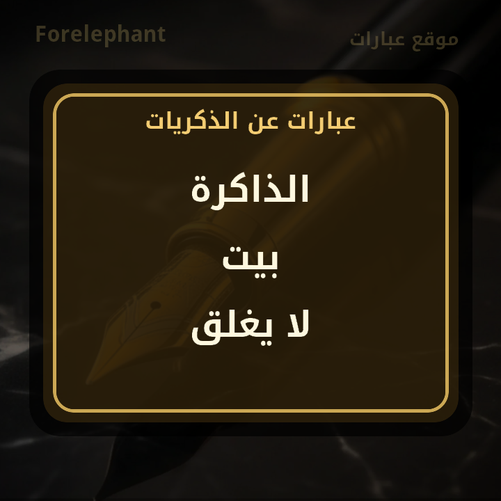 الذاكرة بيت لا يغلق