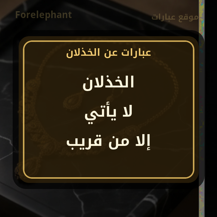الخذلان لا يأتي إلا من قريب