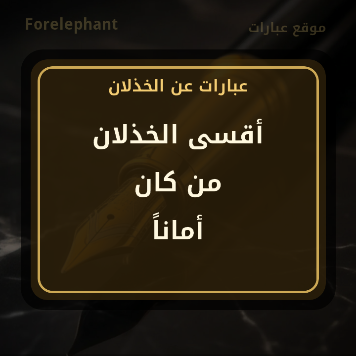 أقسى الخذلان من كان أمانا