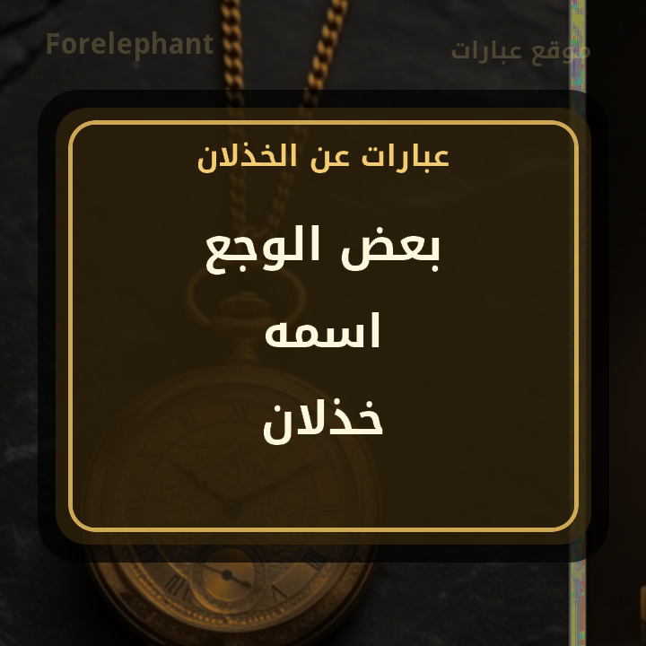 بعض الوجع اسمه خذلان